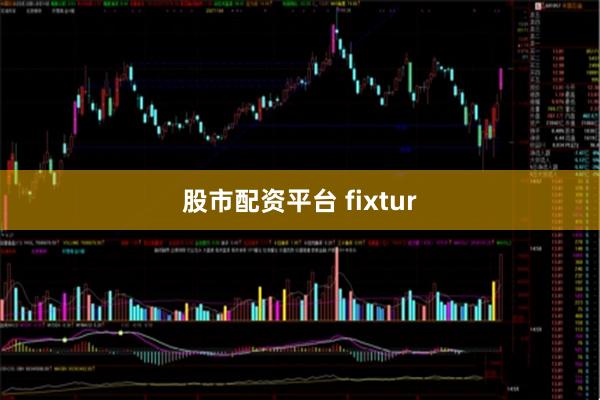 股市配资平台 fixtur