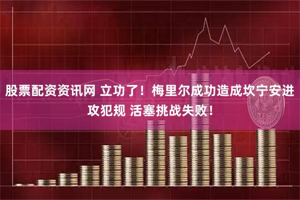 股票配资资讯网 立功了！梅里尔成功造成坎宁安进攻犯规 活塞挑战失败！