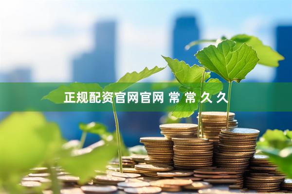 正规配资官网官网 常 常 久 久